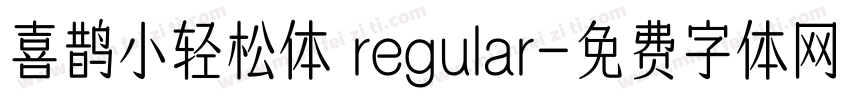喜鹊小轻松体 regular字体转换